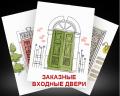 Двери входные по индивидуальным размерам